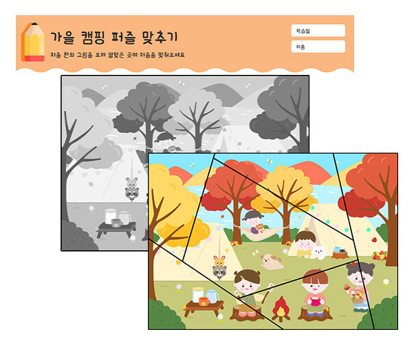 가을 캠핑 퍼즐 맞추기