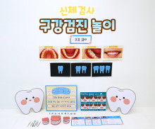 구강검진 놀이