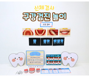 구강검진 놀이