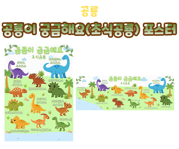 공룡이 궁금해요 (초식공룡) 포스터