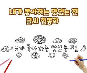 내가 좋아하는 맛있는 전 글씨 협동화