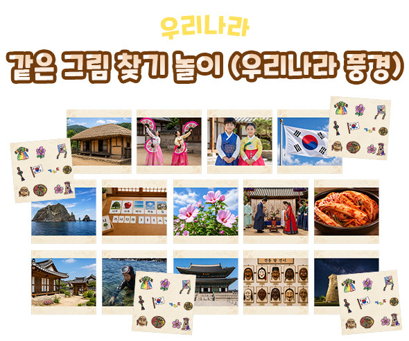 같은 그림 찾기 놀이 (우리나라 풍경)