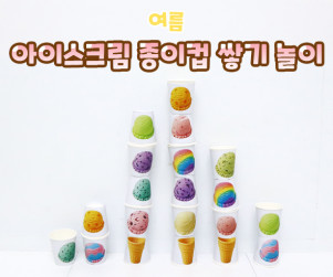 아이스크림 종이컵 쌓기 놀이