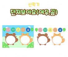 던져보아요 (여우, 곰)