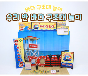 우리 반 바다 구조대 놀이