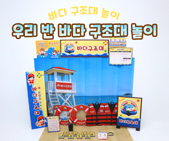 우리 반 바다 구조대 놀이