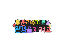 분리수거로 환경을 지켜요 토퍼