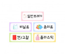 분리수거 이름표