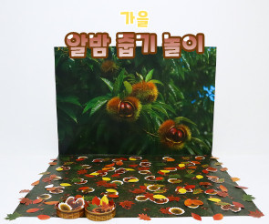 알밤 줍기 놀이