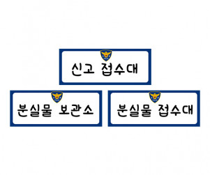 경찰서 안내판