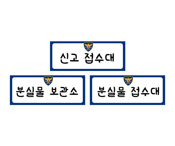 경찰서 안내판