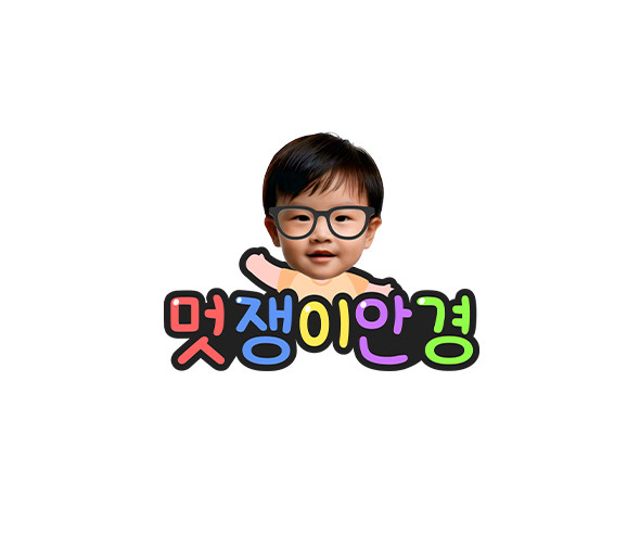 멋쟁이 안경 합성 토퍼