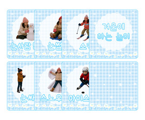 겨울에 하는 놀이 카드