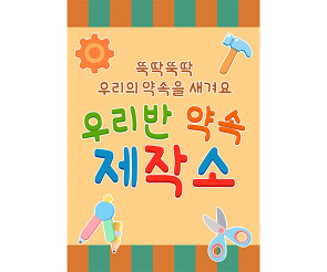 우리 반 약속 제작소 광고 포스터