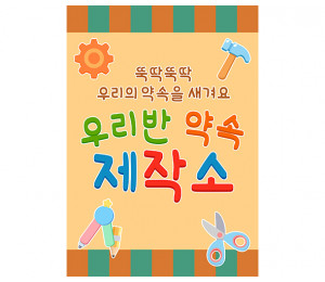 우리 반 약속 제작소 광고 포스터