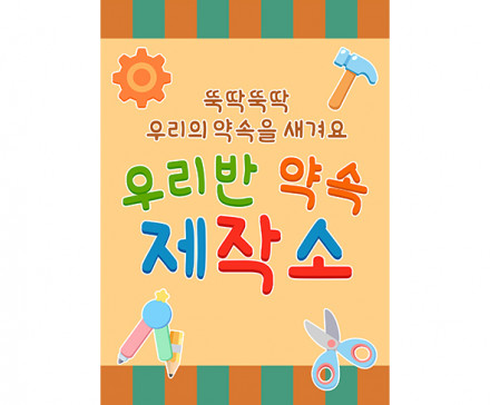 우리 반 약속 제작소 광고 포스터