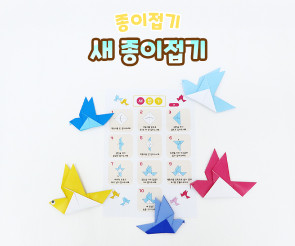 새 종이접기
