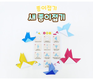 새 종이접기