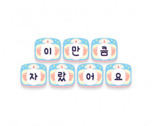 이만큼 자랐어요 가랜드
