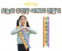 오늘의 주인공 어깨띠 만들기