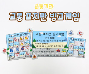 교통 표지판 빙고게임