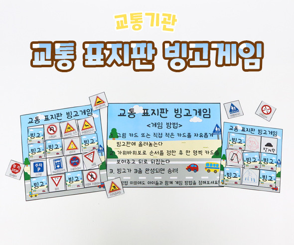 교통 표지판 빙고게임