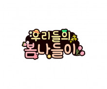 우리들의 봄나들이 토퍼