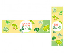 향긋한 봄나물 가로 세로 배너 만들기