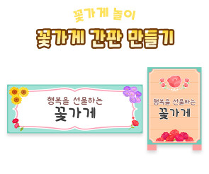 꽃가게 간판 만들기