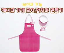 케이크 가게 앞치마, 모자 만들기