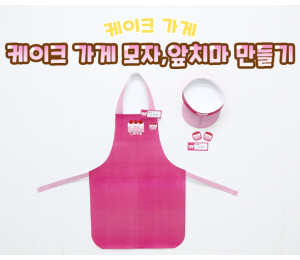 케이크 가게 앞치마, 모자 만들기