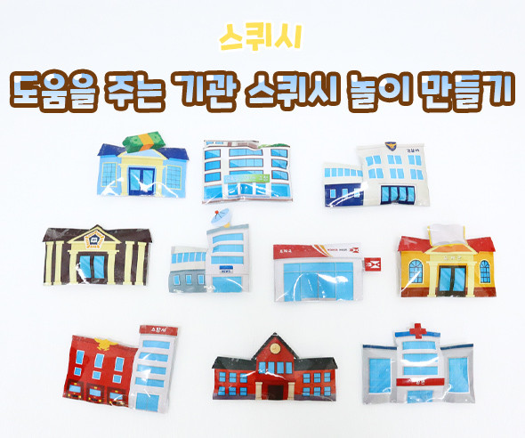 도움을 주는 기관 스퀴시 놀이 만들기