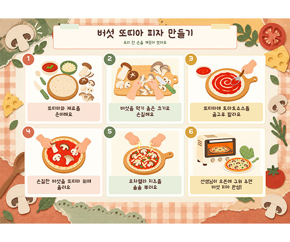 버섯 또띠아 피자 만들기 