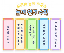 놀이 연구 수칙