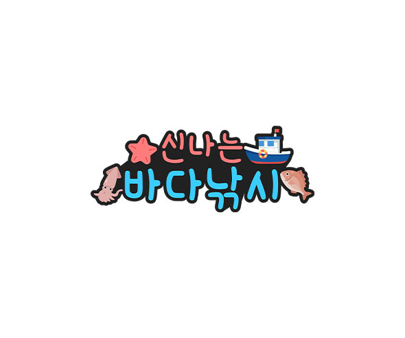 신나는 바다낚시 토퍼
