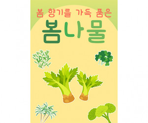봄나물 음식점 광고 포스터