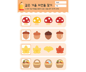 같은 가을 자연물 찾기