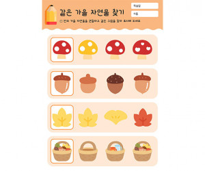 같은 가을 자연물 찾기