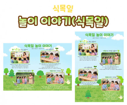 놀이 이야기 (식목일)