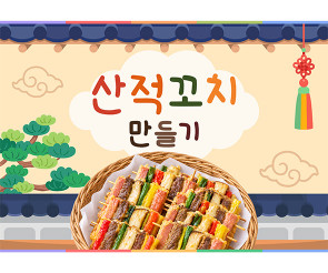 산적꼬치 만들기 배경