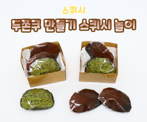 두쫀쿠 만들기 스퀴시 놀이