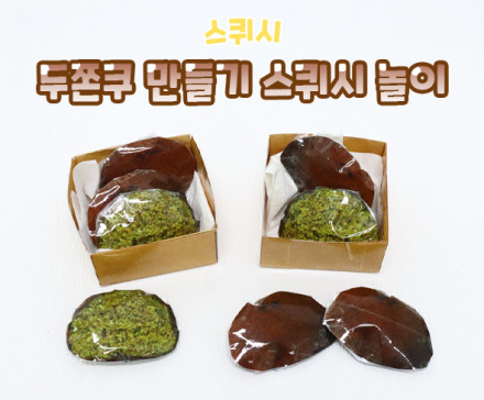 두쫀쿠 만들기 스퀴시 놀이