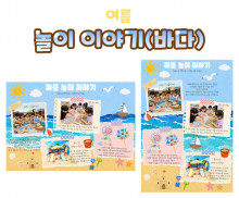 놀이 이야기 (바다) 