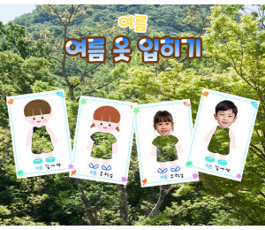여름 옷 입히기