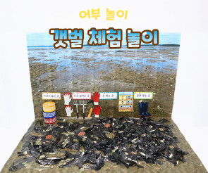 갯벌 체험 놀이