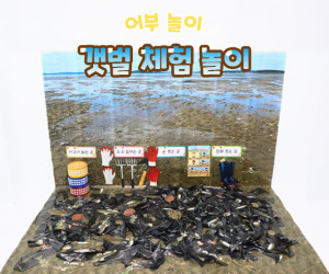 갯벌 체험 놀이