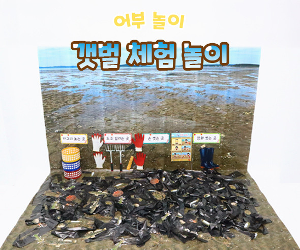 갯벌 체험 놀이