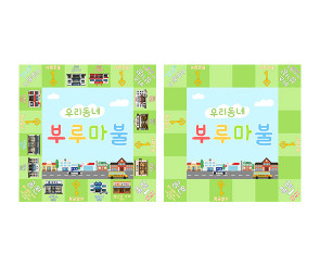 우리동네 부루마불 게임판