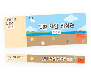 갯벌 체험 입장권
