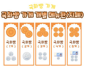 국화빵 가게 개별 메뉴판 (지폐)